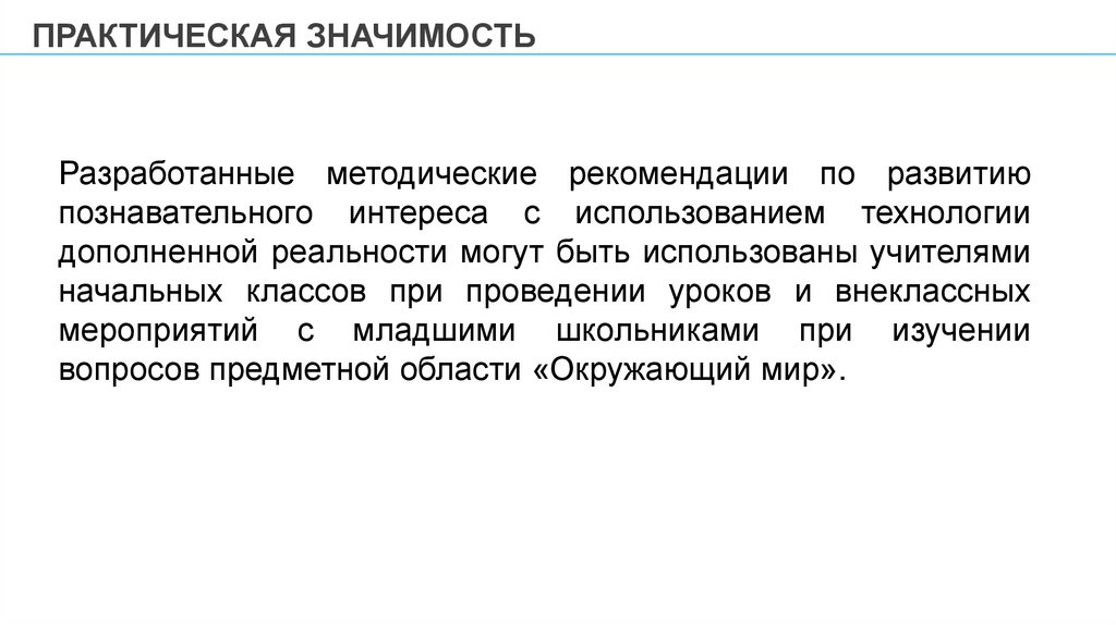ПРАКТИЧЕСКАЯ ЗНАЧИМОСТЬ