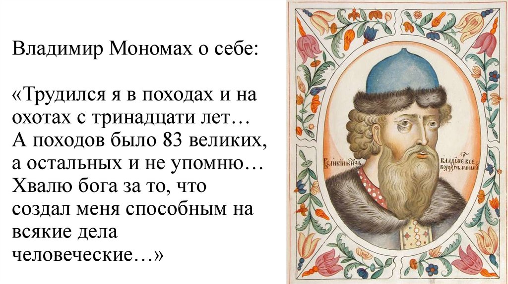 Владимир Мономах о себе: «Трудился я в походах и на охотах с тринадцати лет… А походов было 83 великих, а остальных и не