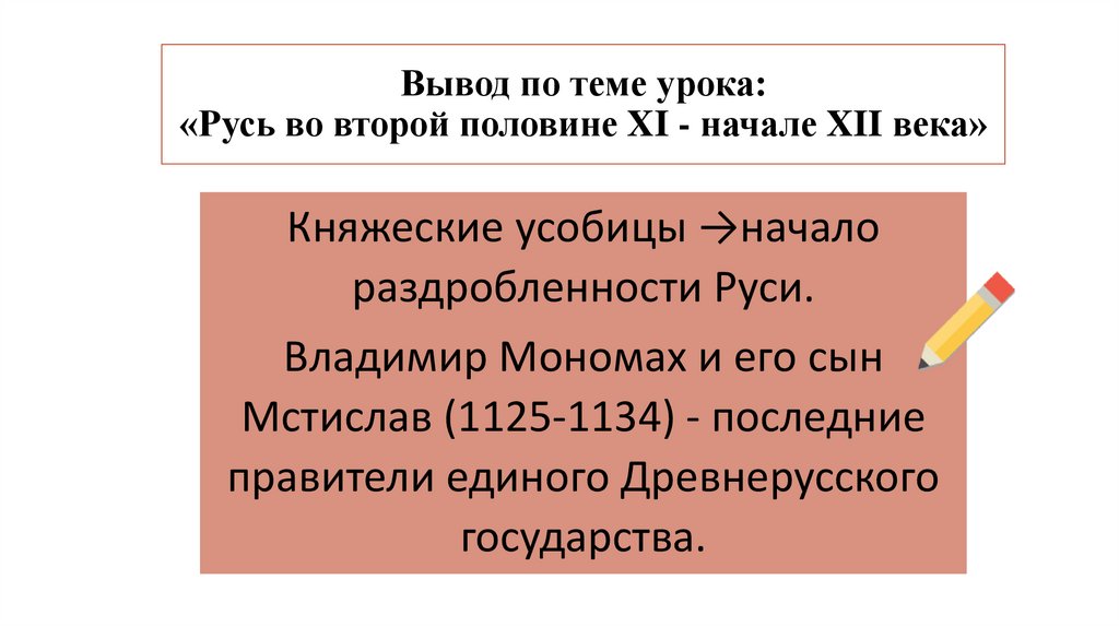 Вывод по теме урока: «Русь во второй половине XI - начале XII века»