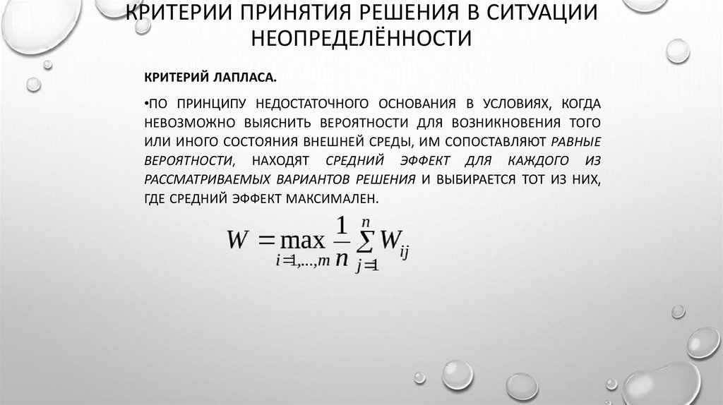 Критерии принятия решения в ситуации неопределённости