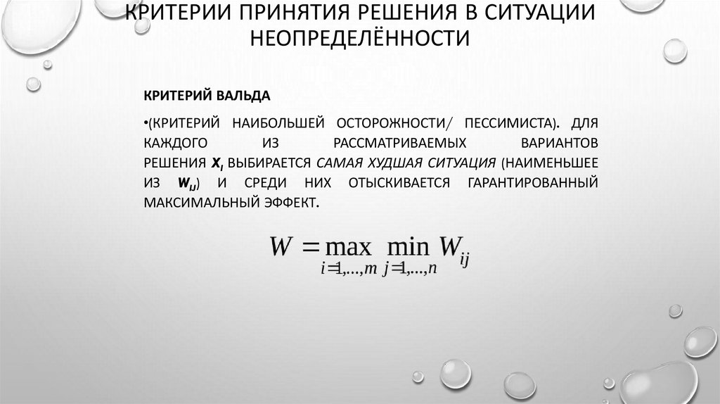 Критерии принятия решения в ситуации неопределённости