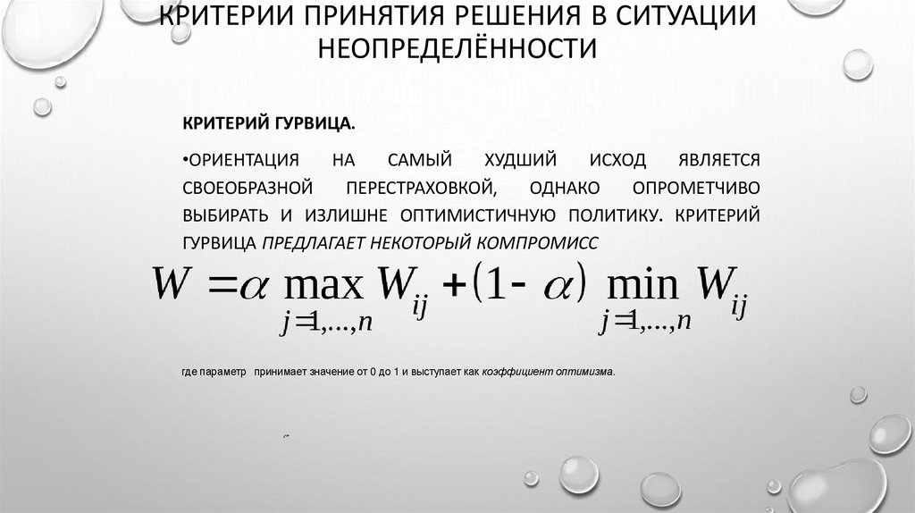 Критерии принятия решения в ситуации неопределённости