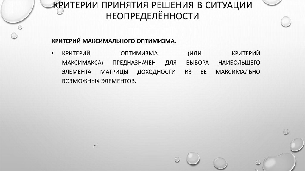 Критерии принятия решения в ситуации неопределённости