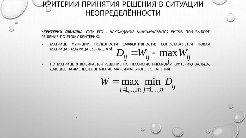 Критерии принятия решения в ситуации неопределённости