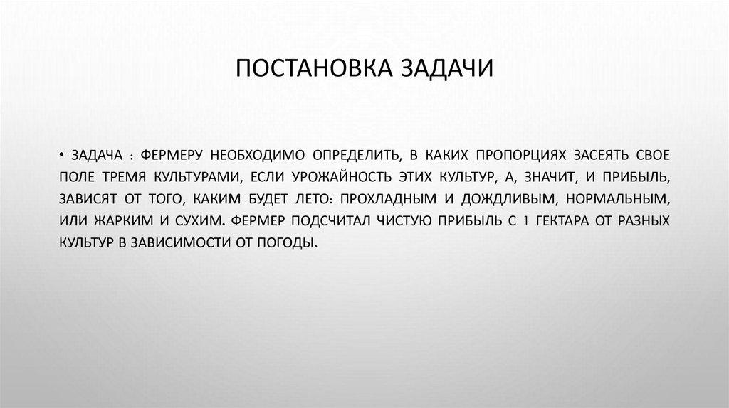 Постановка задачи