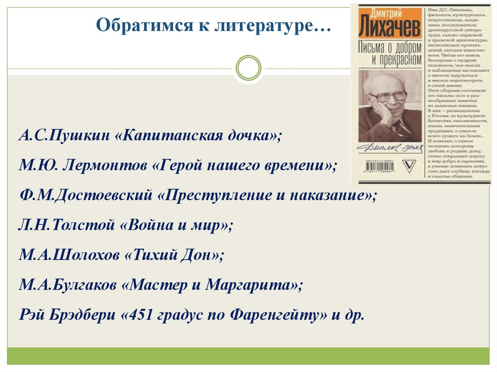 Обратимся к литературе…