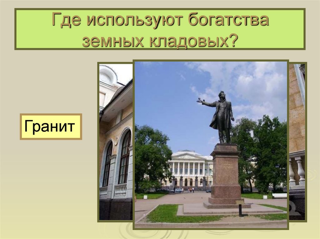 Где используют богатства земных кладовых?