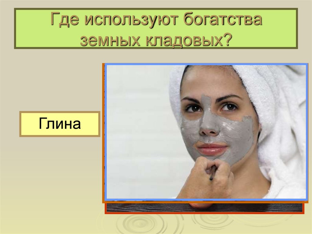 Где используют богатства земных кладовых?