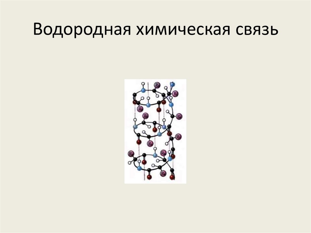 Водородная химическая связь