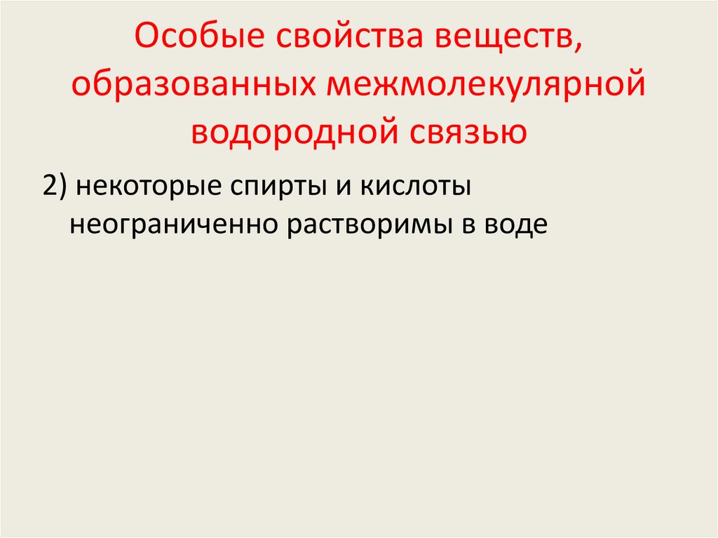 Особые свойства веществ, образованных межмолекулярной водородной связью