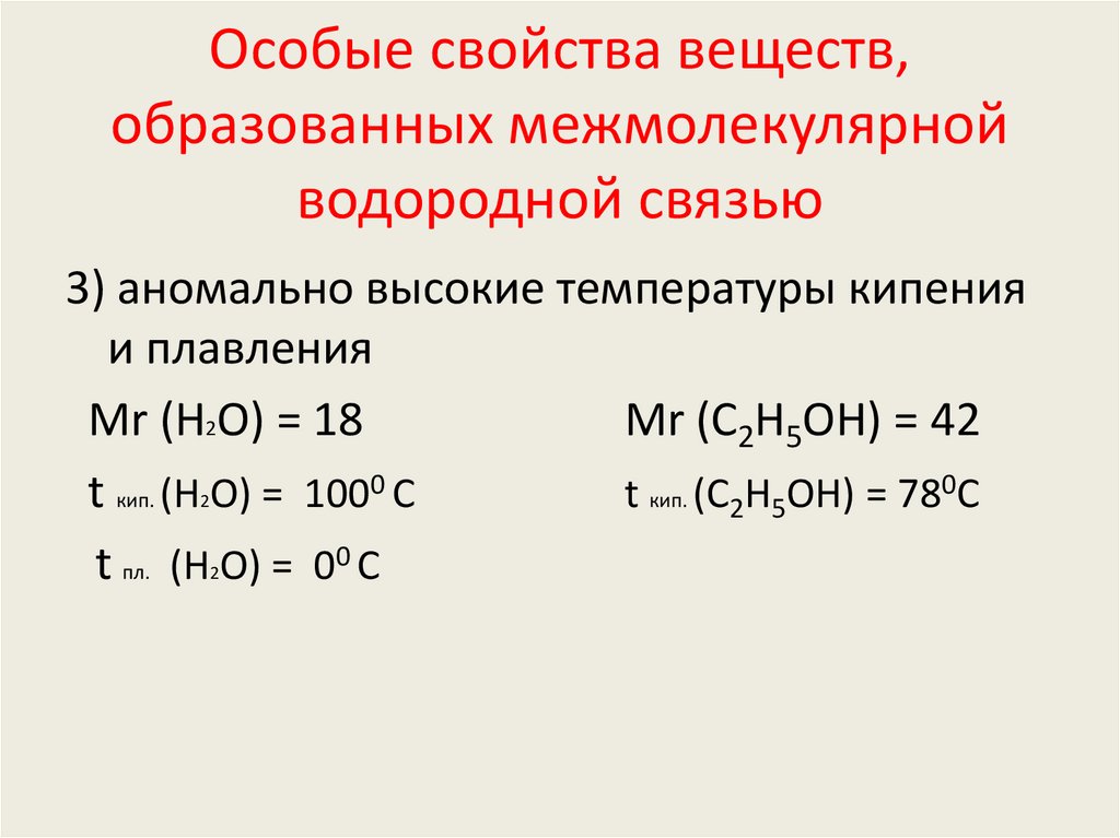Особые свойства веществ, образованных межмолекулярной водородной связью