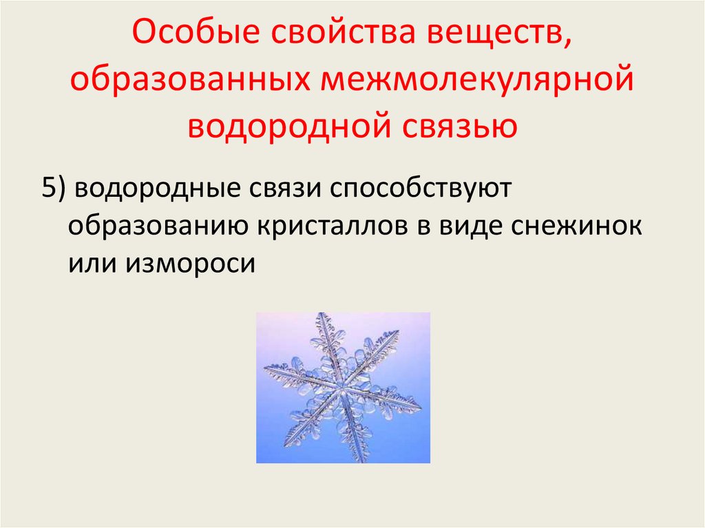 Особые свойства веществ, образованных межмолекулярной водородной связью