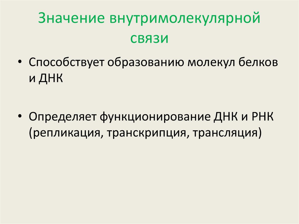 Значение внутримолекулярной связи