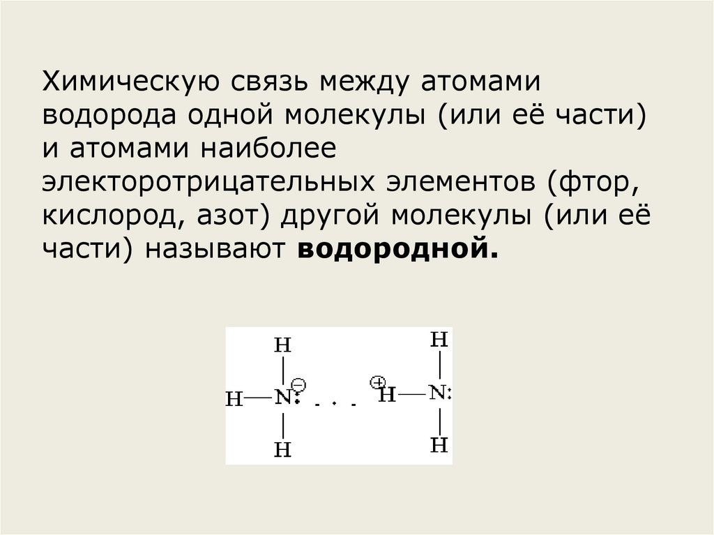 Химическую связь между атомами водорода одной молекулы (или её части) и атомами наиболее электоротрицательных элементов (фтор,