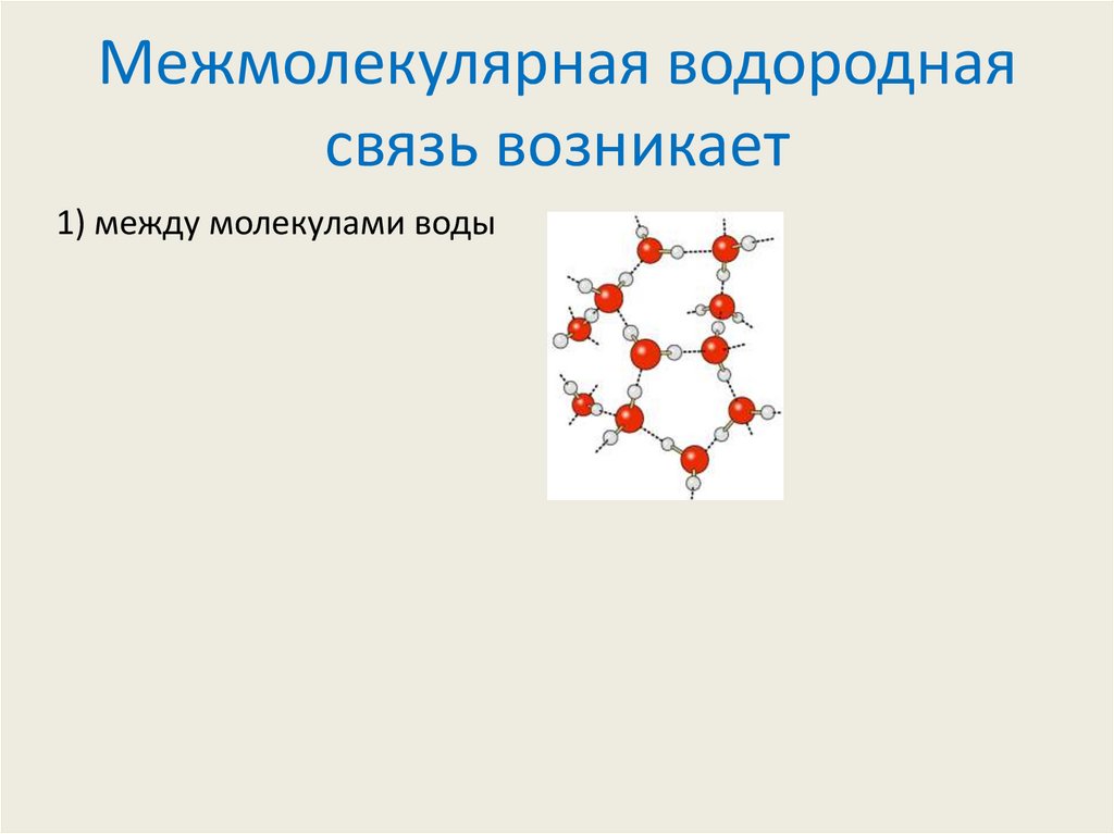 Межмолекулярная водородная связь возникает
