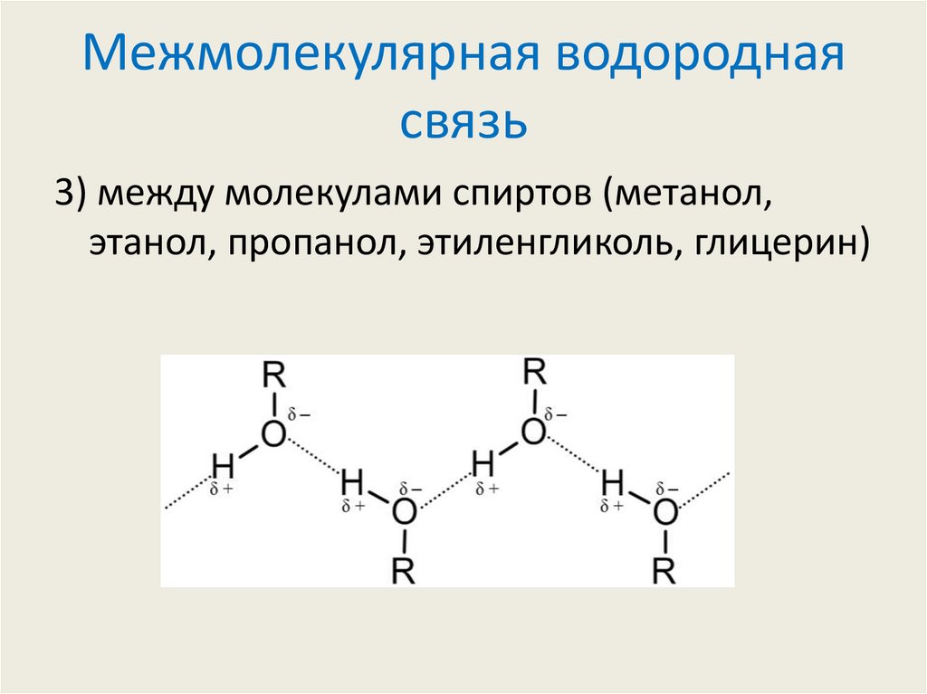 Межмолекулярная водородная связь