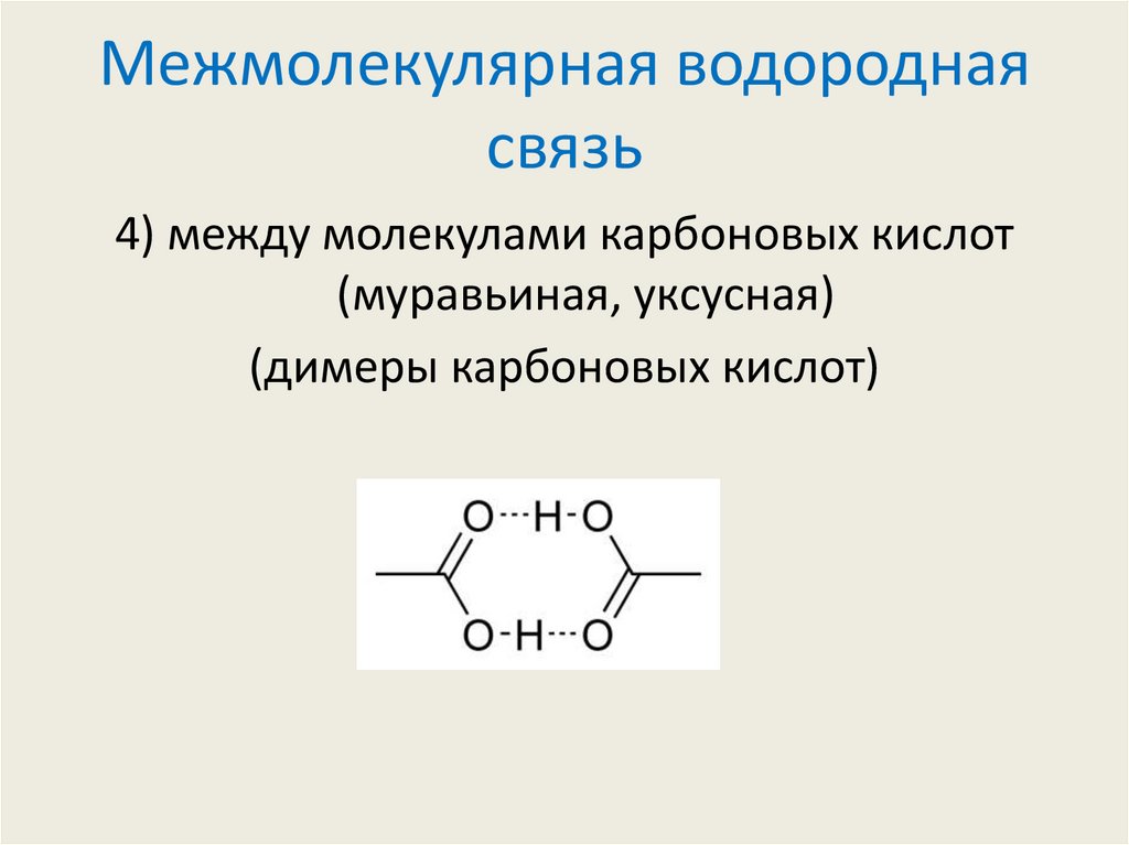 Межмолекулярная водородная связь