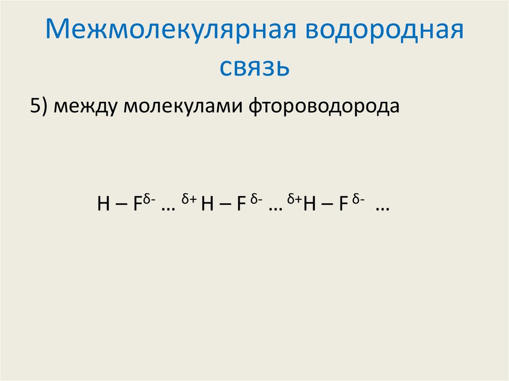 Межмолекулярная водородная связь