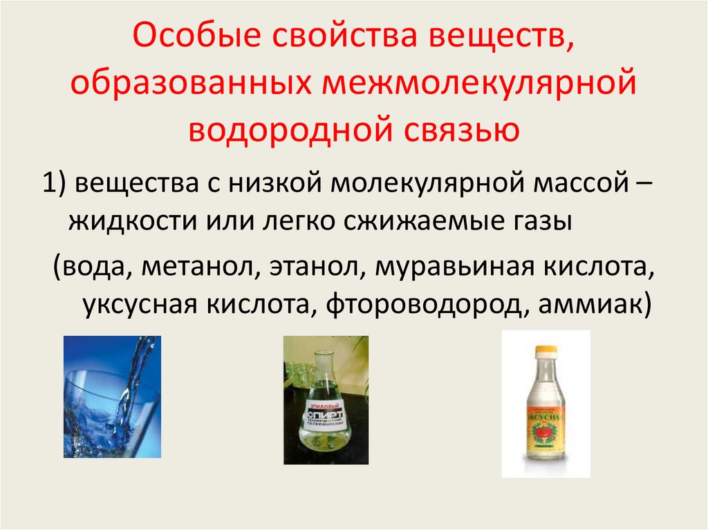 Особые свойства веществ, образованных межмолекулярной водородной связью