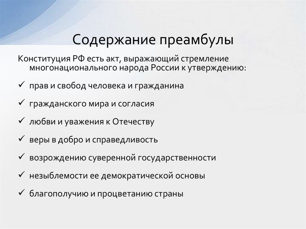 Содержание преамбулы