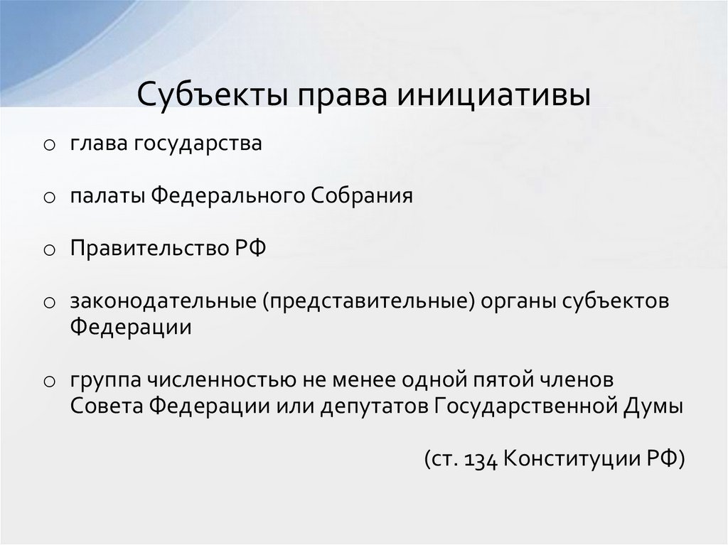 Субъекты права инициативы