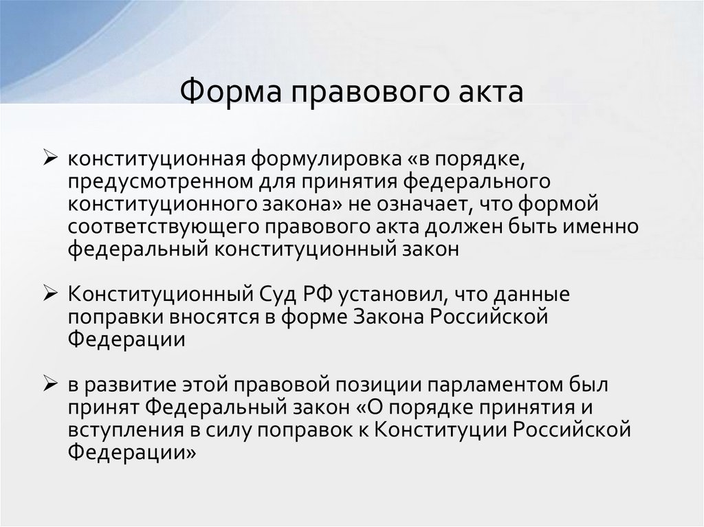 Форма правового акта