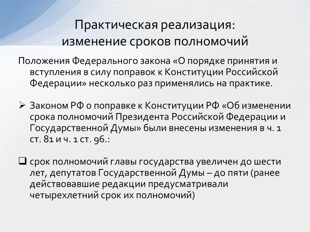 Практическая реализация: изменение сроков полномочий