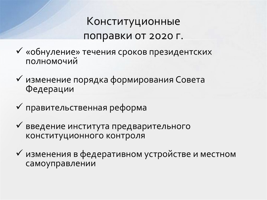 Конституционные поправки от 2020 г.