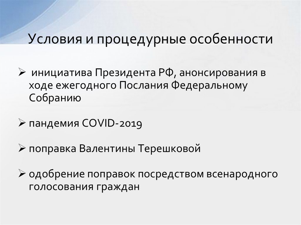 Условия и процедурные особенности