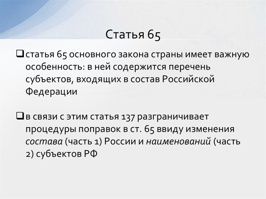 Статья 65