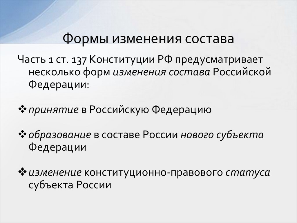 Формы изменения состава