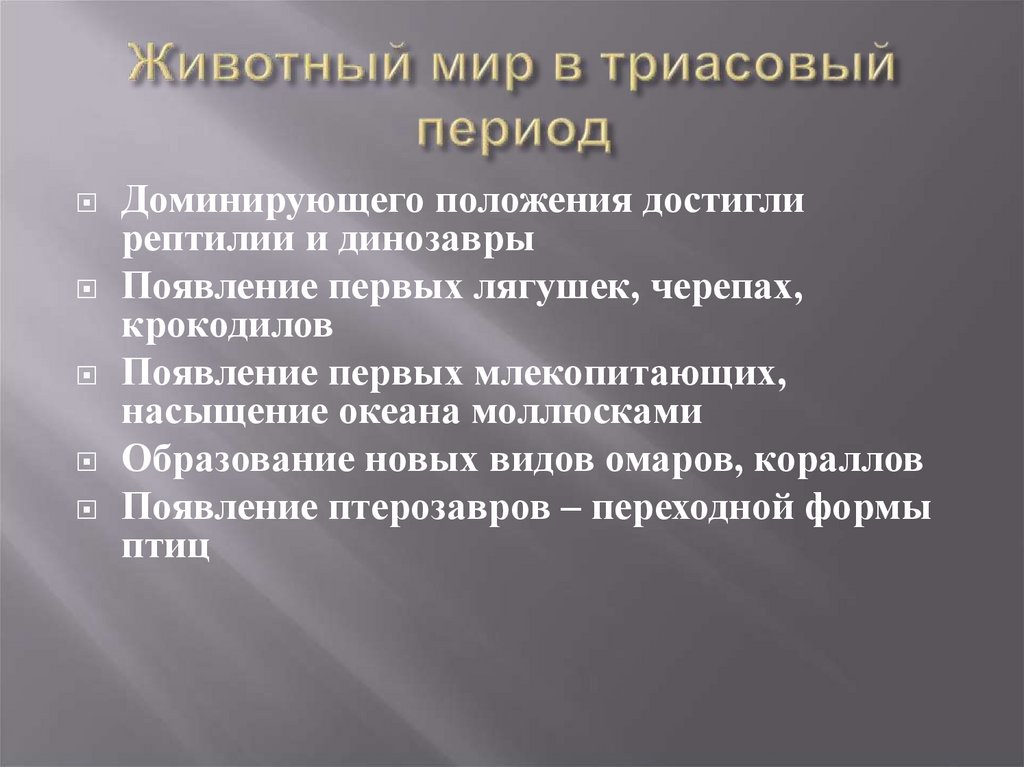 Животный мир в триасовый период