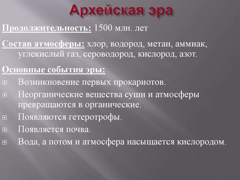 Архейская эра