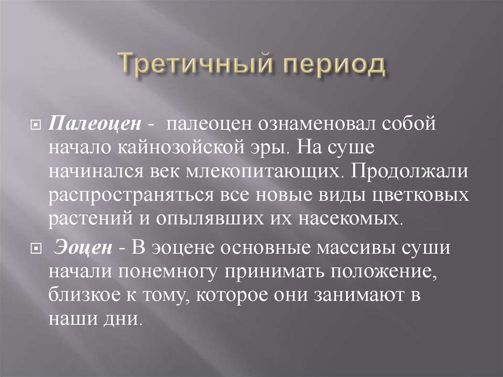 Третичный период