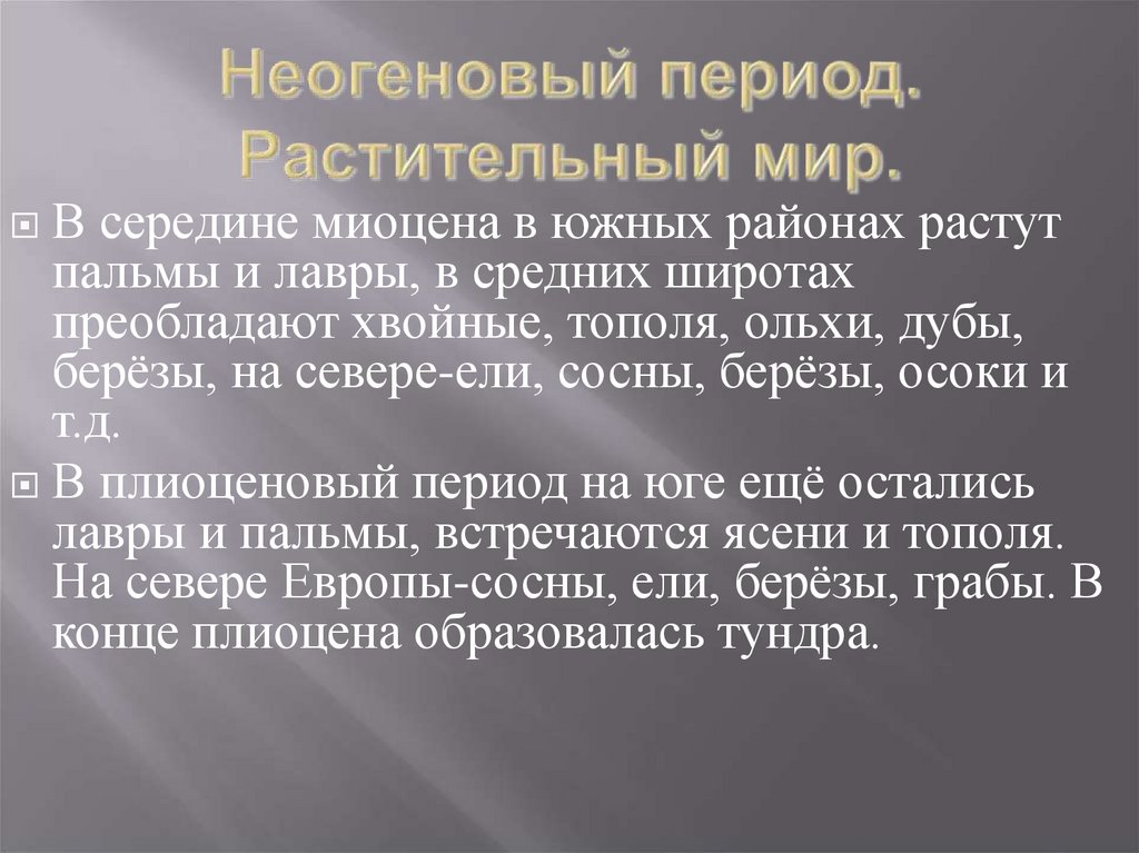 Неогеновый период. Растительный мир.