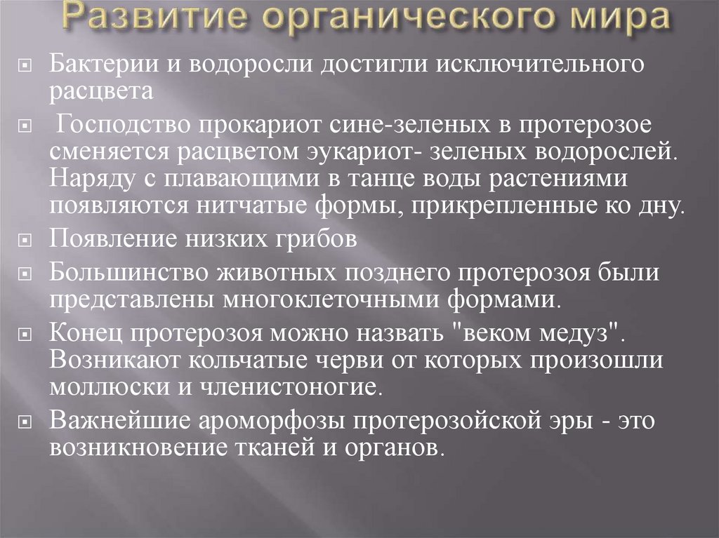 Развитие органического мира