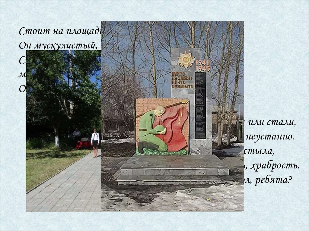 Стоит на площади герой. Он мускулистый, молодой. Стоит в жару, стоит в мороз. Он к месту накрепко прирос.