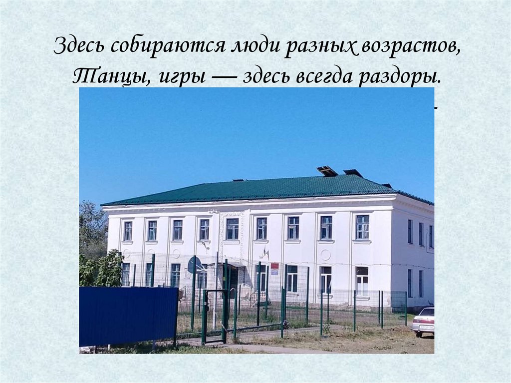 Здесь собираются люди разных возрастов, Танцы, игры — здесь всегда раздоры. Кино, концерты, встречи до утра — Что за место,