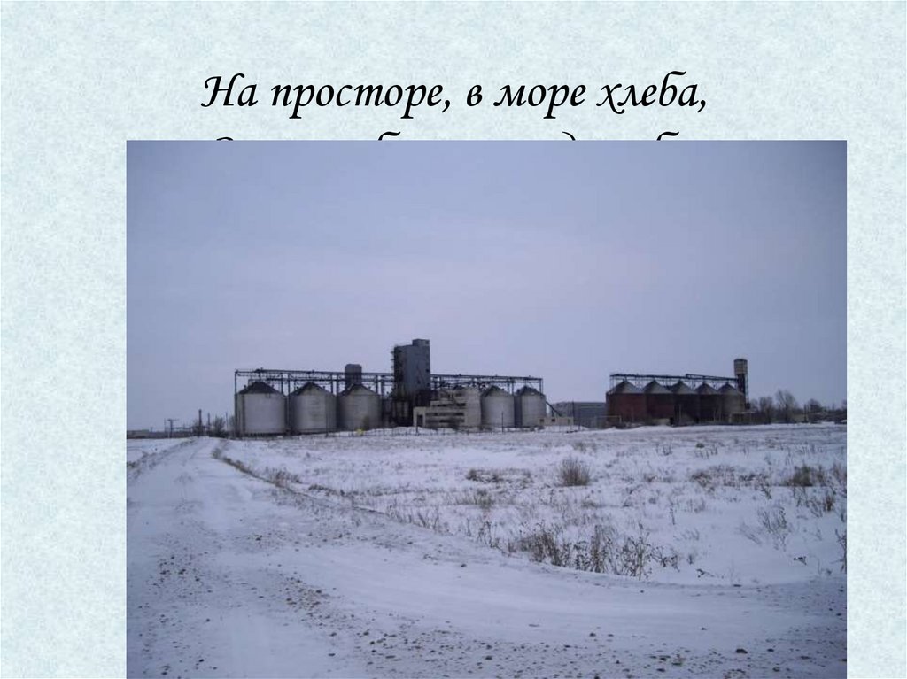 На просторе, в море хлеба, Замок с башнями до неба. Замок с башнями до неба Сохранит всё море хлеба.