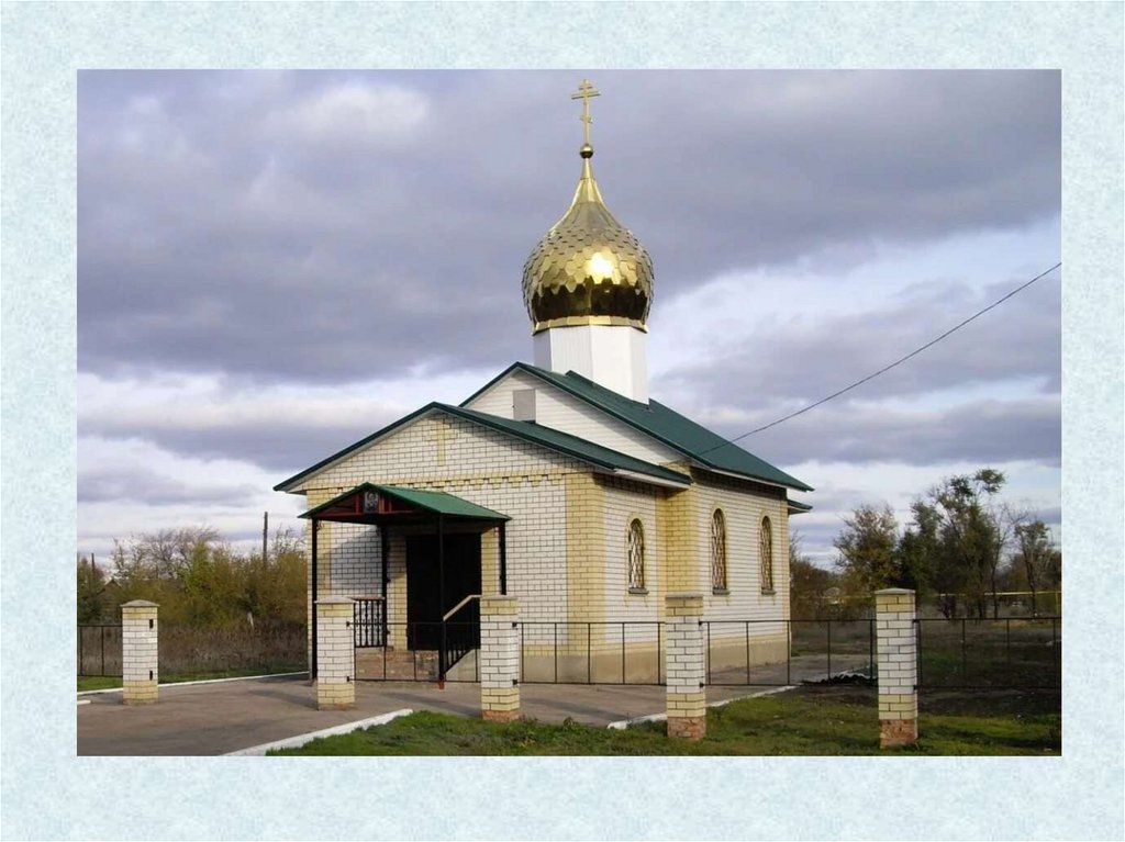 Мы идём туда с надеждой, С болью в сердце иль бедой… Если радость или праздник Постучались в дом родной.