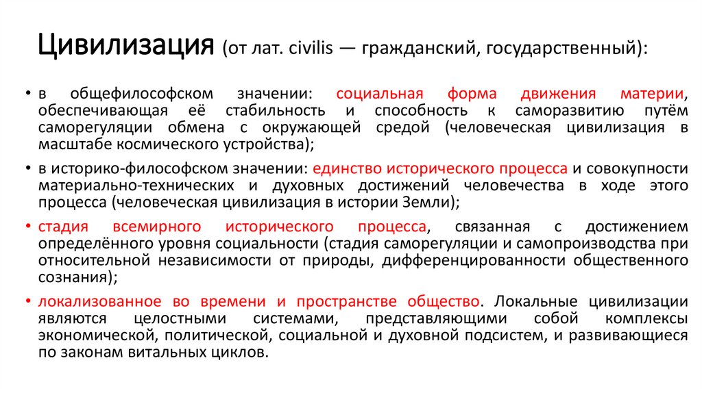 Цивилизация (от лат. civilis — гражданский, государственный):