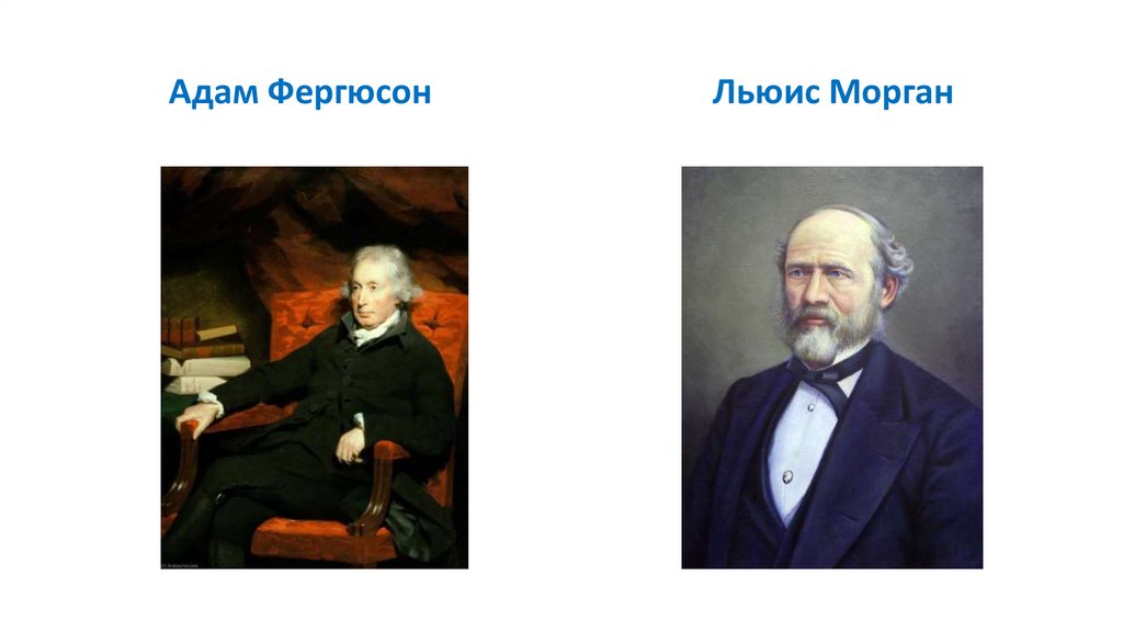 Адам Фергюсон Льюис Морган