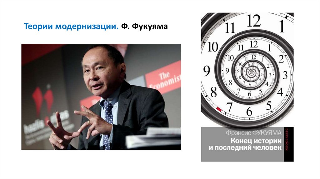 Теории модернизации. Ф. Фукуяма