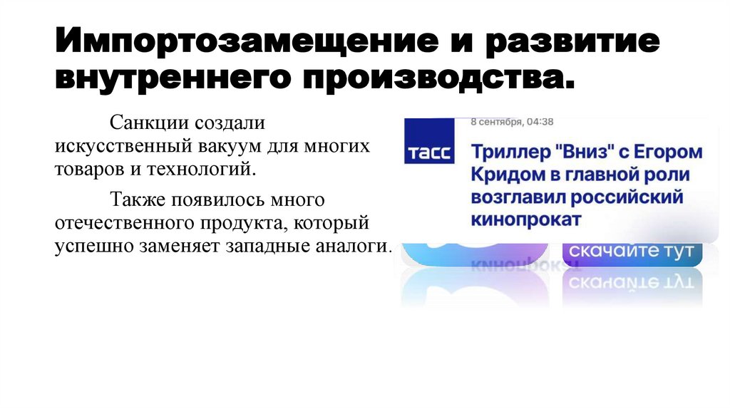 Импортозамещение и развитие внутреннего производства.