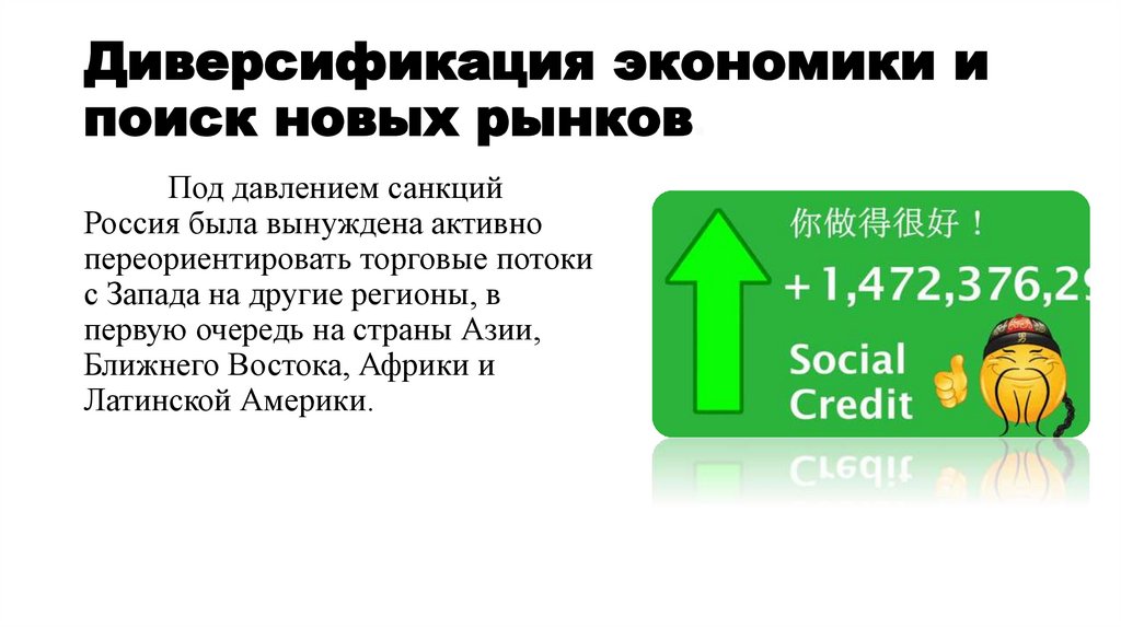 Диверсификация экономики и поиск новых рынков.