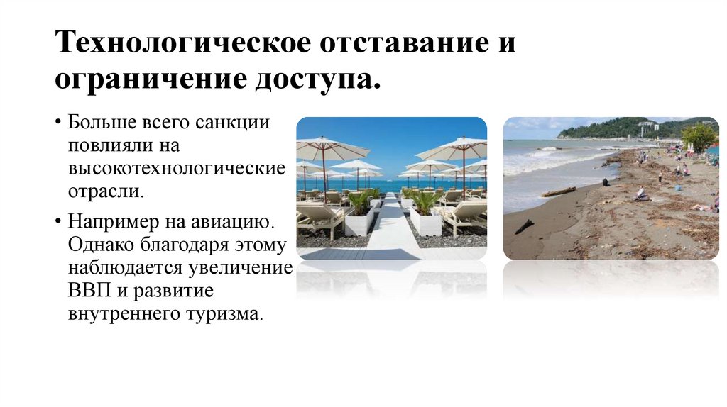 Технологическое отставание и ограничение доступа.