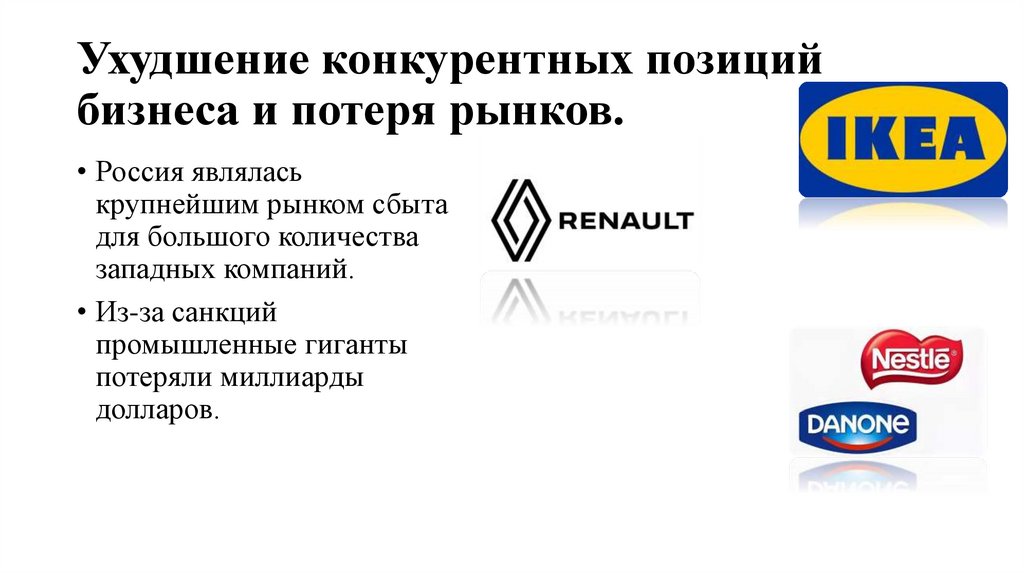 Ухудшение конкурентных позиций бизнеса и потеря рынков.