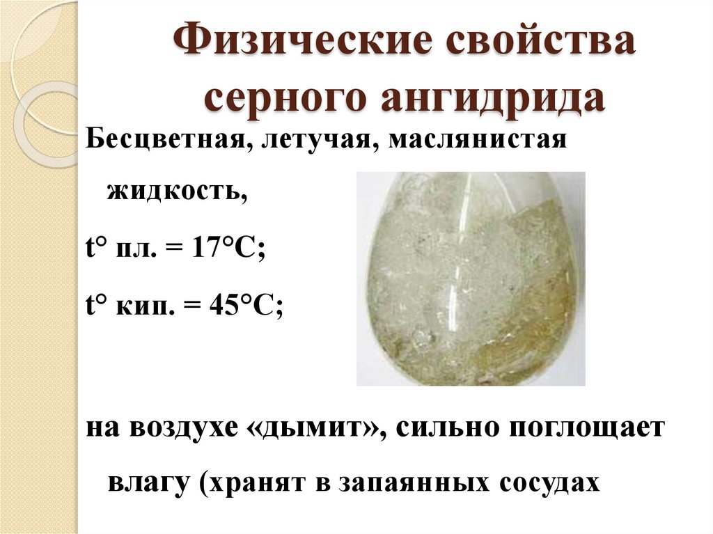 Физические свойства серного ангидрида