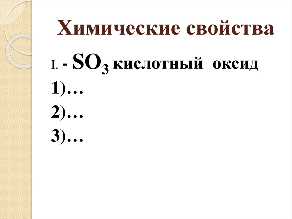 Химические свойства