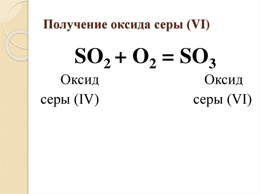 Получение оксида серы (VI)